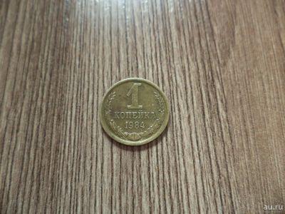 Лот: 9863210. Фото: 1. 1 копейка 1984г. Россия и СССР 1917-1991 года