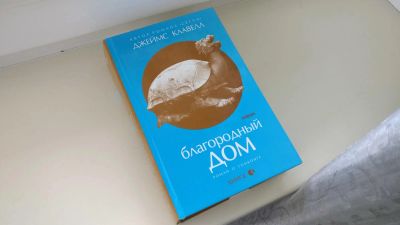 Лот: 10332592. Фото: 1. Книга «Благородный дом. Роман... Художественная