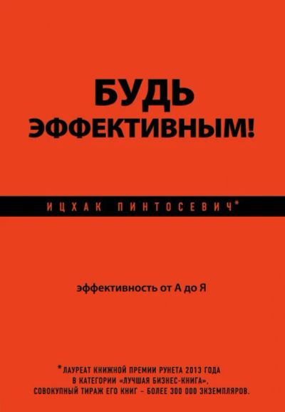 Лот: 12194883. Фото: 1. Ицхак Пинтосевич "Будь эффективным... Психология