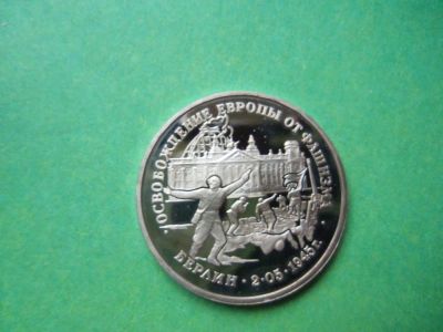 Лот: 8223389. Фото: 1. 3 рубля 1995 г. Освобождение Берлина... Россия после 1991 года