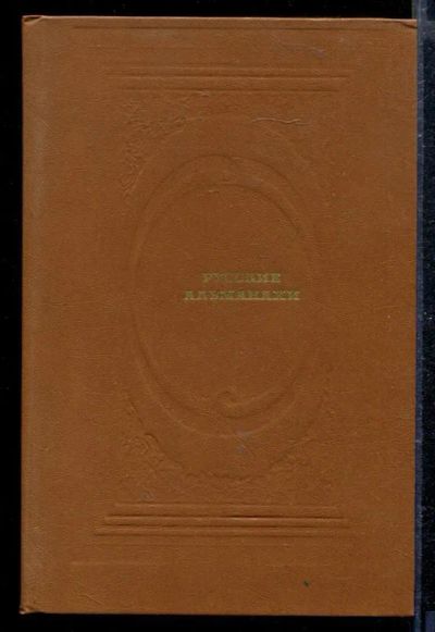 Лот: 23428964. Фото: 1. Русские альманахи | Страницы прозы... Художественная