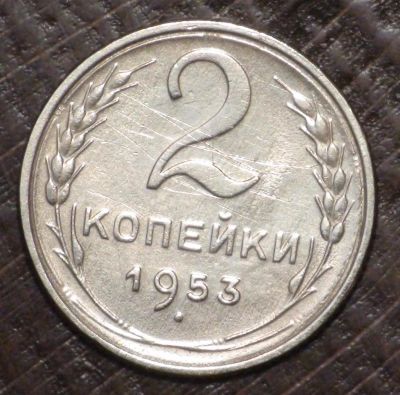 Лот: 10716569. Фото: 1. 2 коп 1953 г (а1499). Россия до 1917 года