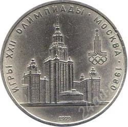 Лот: 2083962. Фото: 1. Олимпиада-80 МГУ 1979 с рубля... Россия и СССР 1917-1991 года