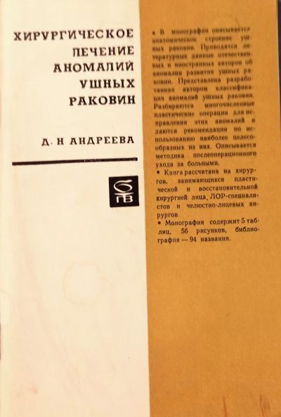 Лот: 24308085. Фото: 1. Андреева Дина Николаевна - Хирургическое... Популярная и народная медицина