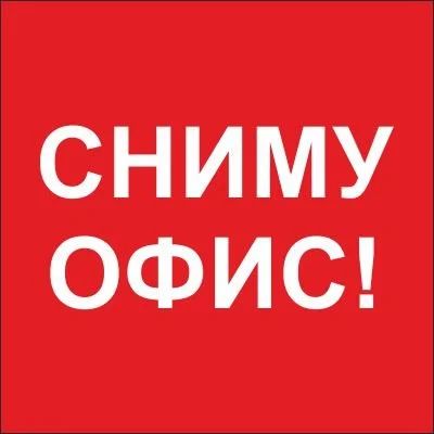 Лот: 16053103. Фото: 1. Сниму кабинет от 12м2. Квартиры, студии