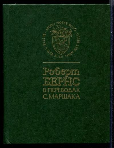 Лот: 23431554. Фото: 1. Роберт Бернс в переводах С. Маршака. Художественная