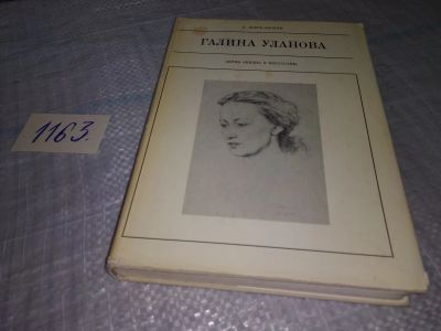 Лот: 19123107. Фото: 1. Львов-Анохин Б. Галина Уланова... Мемуары, биографии