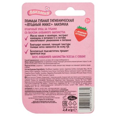 Лот: 23983579. Фото: 1. Лакомка Помада гигиеническая Ягодный... Уход за лицом 