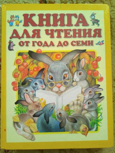 Лот: 12529347. Фото: 1. Книга для чтения от года до семи... Художественная для детей