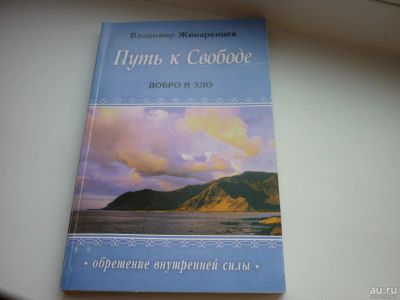 Лот: 8600304. Фото: 1. Владимир Жикаренцев "Путь к свободе... Религия, оккультизм, эзотерика