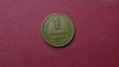 Лот: 8459333. Фото: 1. 1 копейка 1932 года. Россия и СССР 1917-1991 года