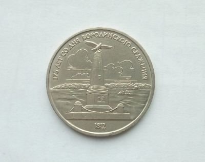 Лот: 16748160. Фото: 1. Рубль СССР Бородино обелиск. Россия и СССР 1917-1991 года