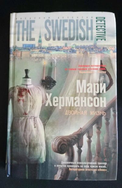 Лот: 8203291. Фото: 1. Мари Хермансон - Двойная жизнь. Художественная