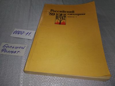 Лот: 19320187. Фото: 1. Журнал "Российский ежегодник... Художественная