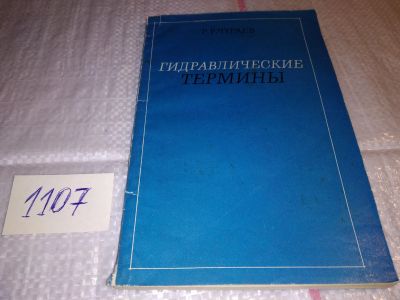 Лот: 17288901. Фото: 1. Чугаев Р. Гидравлические термины... Тяжелая промышленность