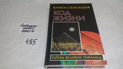 Лот: 10024718. Фото: 1. Код жизни. Тайны великих пирмаид... Религия, оккультизм, эзотерика