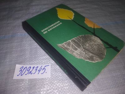 Лот: 24003473. Фото: 1. oz(3092345)Алешко Е. Хрестоматия... Для школы