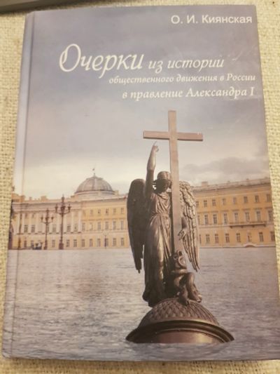 Лот: 17124503. Фото: 1. Книга О.И.Киянская "Очерки из... История