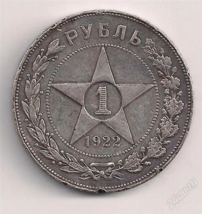Лот: 859659. Фото: 1. рубль 1922 года. аг. отличный... Россия и СССР 1917-1991 года