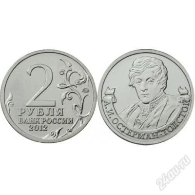 Лот: 2626549. Фото: 1. 2 рубля 2012г. А.И. Остерман-Толстой... Россия после 1991 года