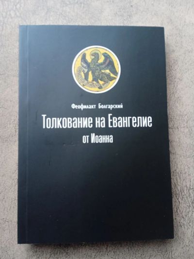 Лот: 25625369. Фото: 1. Толкование на Евангелие от Иоанна. Религия, оккультизм, эзотерика