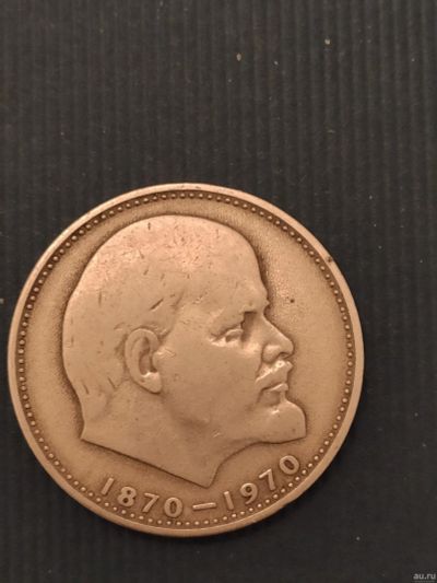 Лот: 18544540. Фото: 1. Монета 1 рубль Ленин 1870-1970. Россия и СССР 1917-1991 года