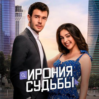 Лот: 24290600. Фото: 1. Ирония судьбы. Видеозаписи, фильмы