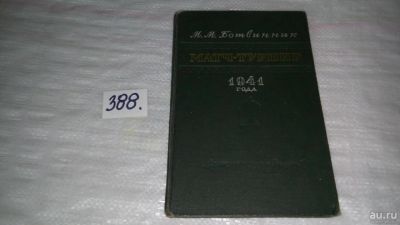 Лот: 9437690. Фото: 1. Матч-турнир 1941 года, Михаил... Другое (хобби, туризм, спорт)