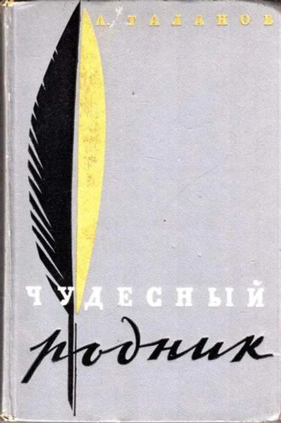 Лот: 23444635. Фото: 1. Чудесный родник. Мемуары, биографии