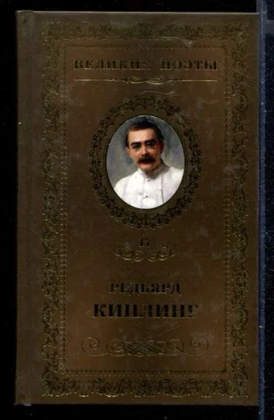 Лот: 23429927. Фото: 1. Бремя Белых | Серия: Великие поэты... Художественная