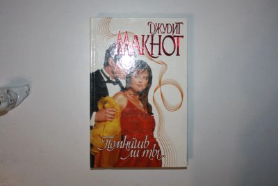Лот: 24614656. Фото: 1. Помнишь ли ты. Роман. Макнот Джудит... Художественная