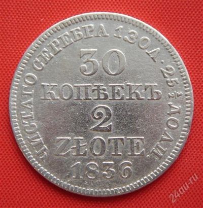 Лот: 1548148. Фото: 1. (№192) 30 копеек/2 злотых 1836... Россия до 1917 года