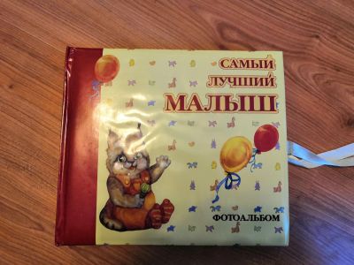 Лот: 15261584. Фото: 1. Фотоальбом для малыша. Фоторамки, фотоальбомы