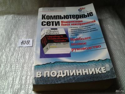 Лот: 13997314. Фото: 1. Компьютерные сети. Модернизация... Компьютеры, интернет