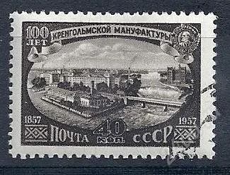 Лот: 917775. Фото: 1. 1957 (1962) Кренгольмская мануфактура. Марки