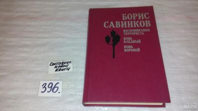 Лот: 9456058. Фото: 1. ок....Воспоминания террориста... Художественная
