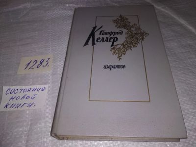Лот: 19658917. Фото: 1. Готфрид Келлер. Избранное, Сборник... Художественная