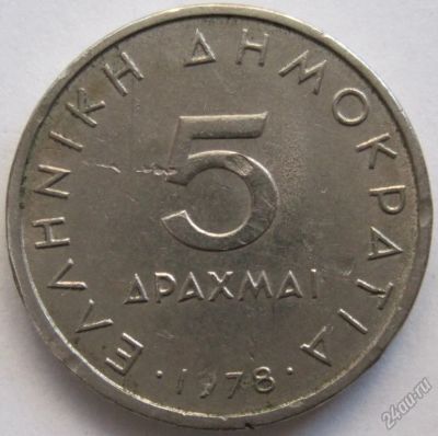 Лот: 5894381. Фото: 1. Греция 5 драхм 1978. Европа