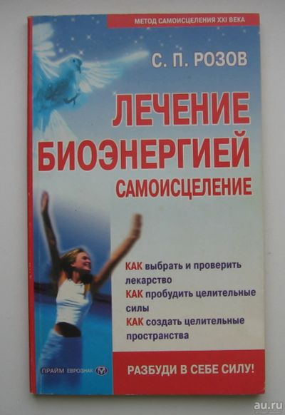 Лот: 14086225. Фото: 1. Розов С.П. Лечение биоэнергией... Популярная и народная медицина