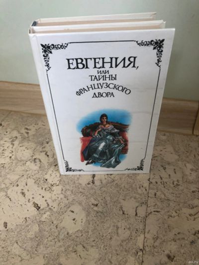 Лот: 14324929. Фото: 1. Евгения или Тайны Французского... Художественная