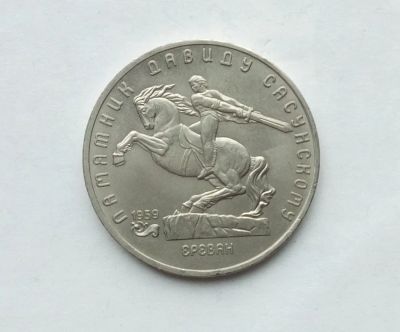 Лот: 25806851. Фото: 1. 5 рублей 1991 Давид Сасунский. Россия и СССР 1917-1991 года