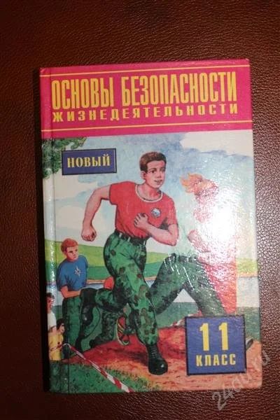 Лот: 2044724. Фото: 1. Учебник ОБЖ 11 класс с пометкой... Для школы
