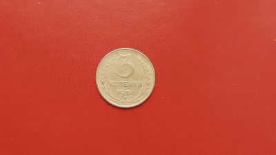 Лот: 6880553. Фото: 1. 3 копейки 1954 года по Федорину... Россия и СССР 1917-1991 года