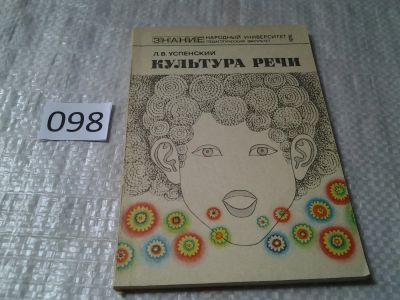 Лот: 6029677. Фото: 1. Лев Успенский, Культура речи... Другое (общественные и гуманитарные науки)