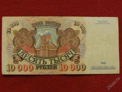Лот: 1518713. Фото: 1. Банкнота 10 000 десять тысяч рублей... Россия, СССР, страны СНГ