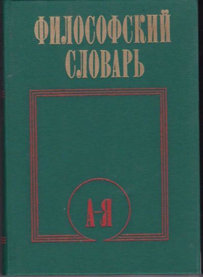 Лот: 23441702. Фото: 1. Философский словарь. История