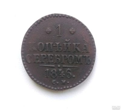 Лот: 14925417. Фото: 1. 1 копейка 1846 года СМ Оригинал. Россия до 1917 года