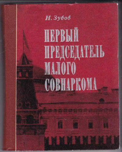 Лот: 23441747. Фото: 1. Первый председатель малого Совнаркома. Мемуары, биографии