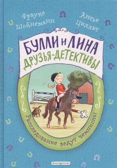 Лот: 16847567. Фото: 1. "Расследование ведут чемпионы... Художественная для детей