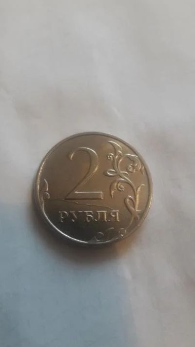 Лот: 17169350. Фото: 1. 2 рубля раскол штемпеля. Россия после 1991 года